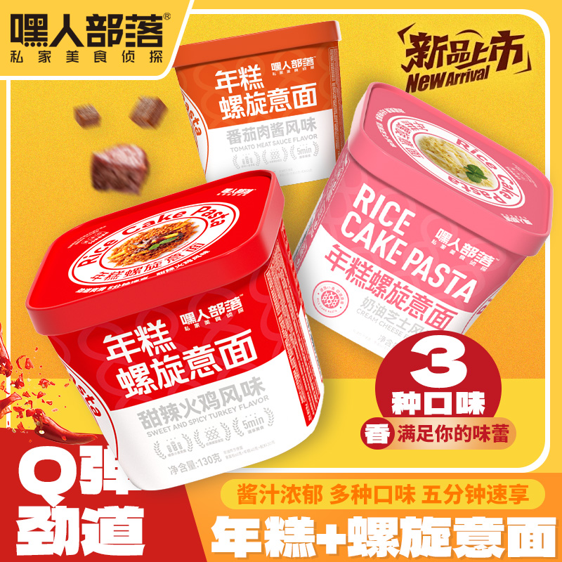 【年糕螺旋意面】嘿人部落甜辣番茄奶油芝士风味免煮拌面 图片 6