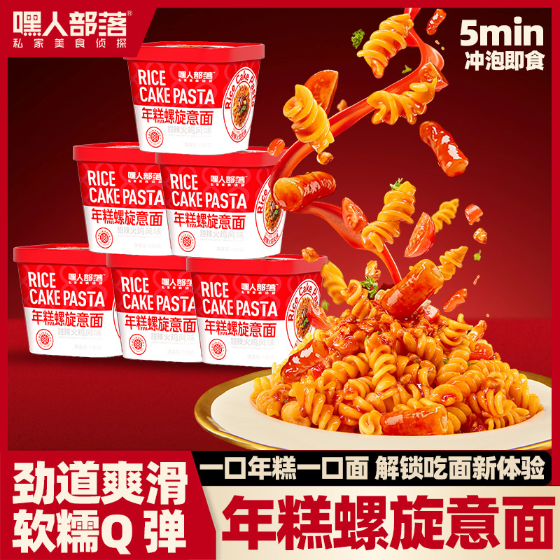 【年糕螺旋意面】嘿人部落甜辣番茄奶油芝士风味免煮拌面 图片 2
