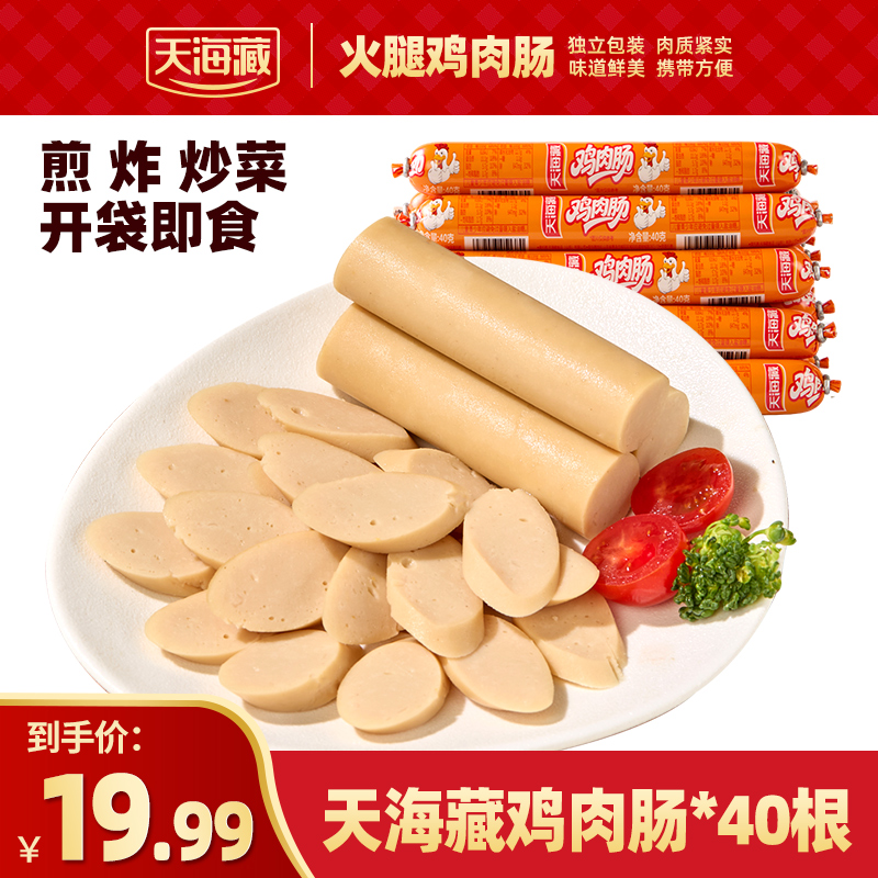 【40根】天海藏鸡肉火腿肠1箱*40根 开袋即食鲜香味美js 到手价¥19.99