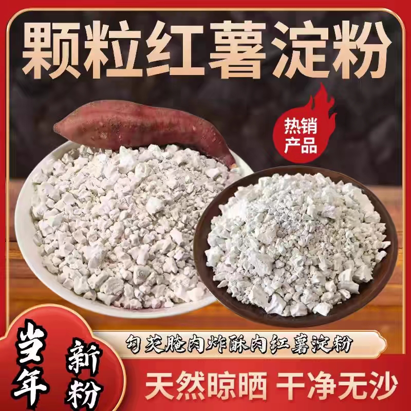 WW【10.9抢三斤】红薯淀粉颗粒炸酥肉炸丸子勾芡粉 到手价¥10.90