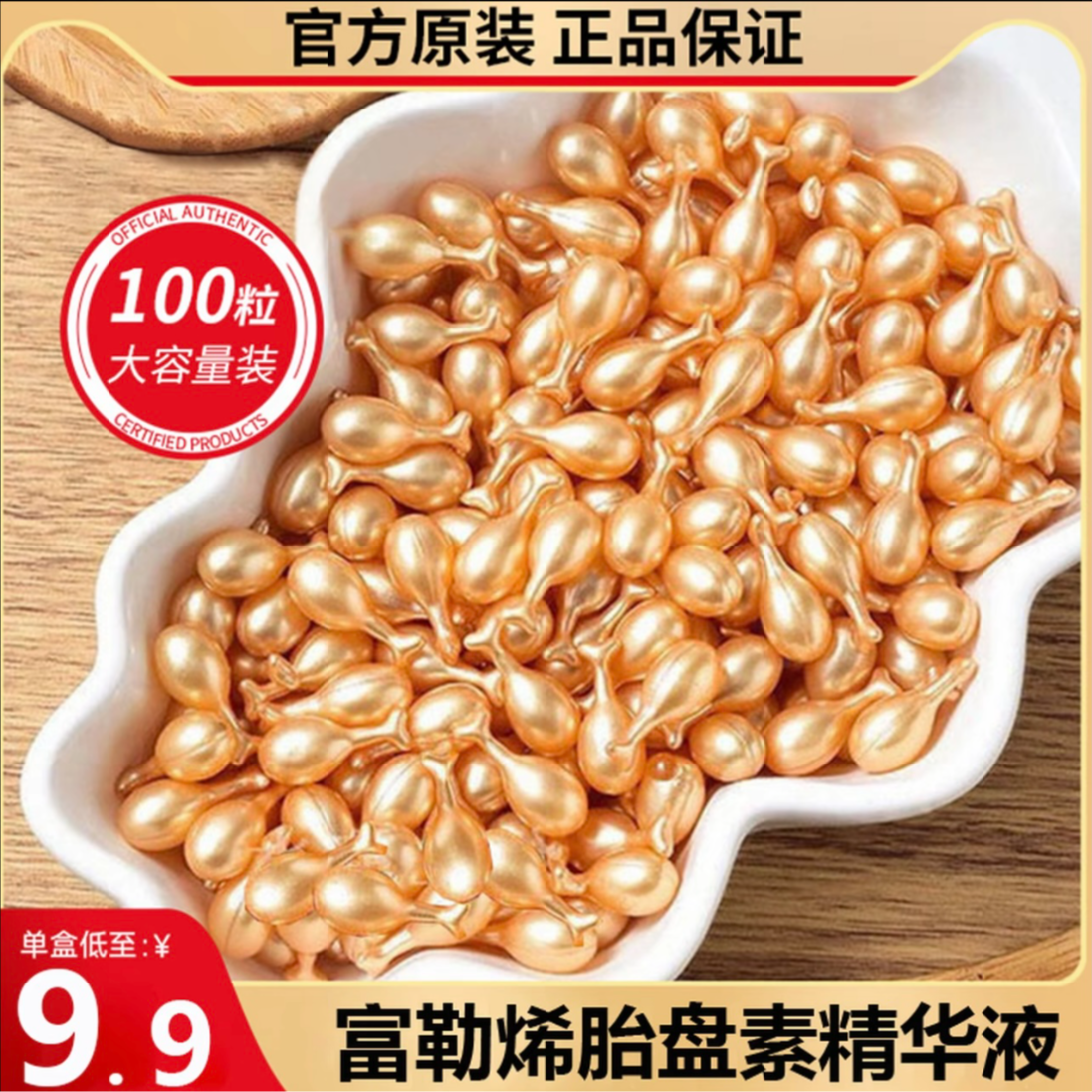【九块九/100粒】富勒烯胎盘素小鸡腿抗皱淡纹精华液保湿胶囊护肤 到手价¥9.90
