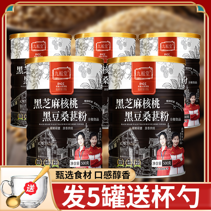 九栀堂黑芝麻核桃黑豆桑葚粉500克/罐 到手价¥29.90
