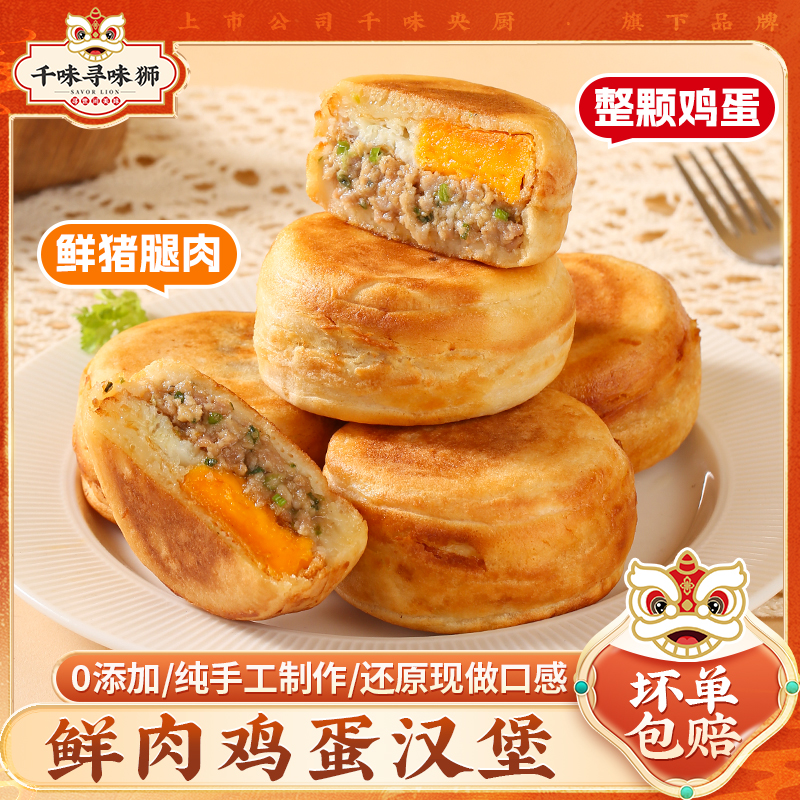 千味央厨鲜肉鸡蛋汉堡肉蛋堡特色街头小吃肉饼空气炸锅早饭半成品 到手价¥29.80
