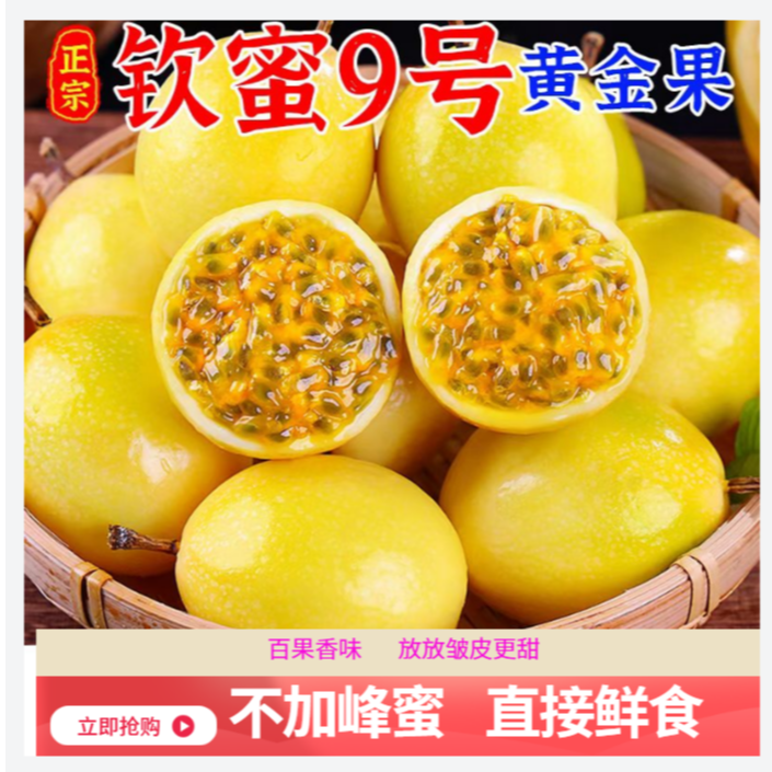 【豆包专属】钦蜜9号黄金百香果应季水果坏果包赔皱皮正常不售后 到手价¥23.80