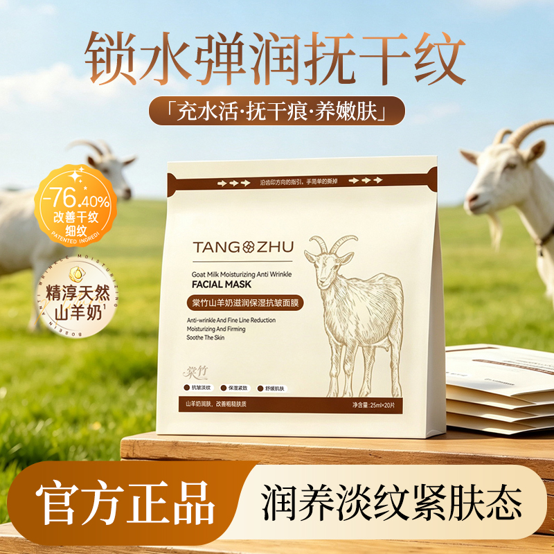 棠竹山羊奶滋润保湿抗皱面膜舒缓紧致品牌官方旗舰店 到手价¥29.90