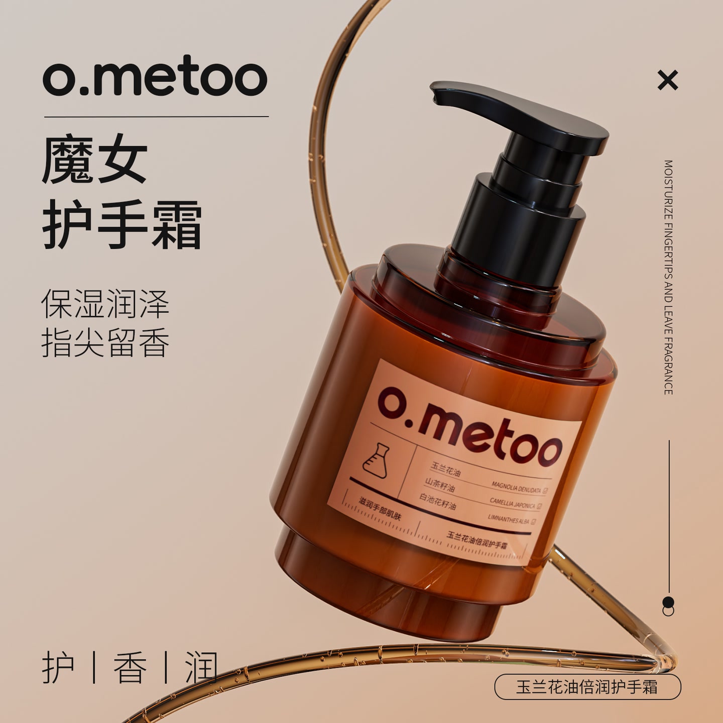 o.metoo魔女玉兰花油护手霜300g保湿持久留香不油腻-xmkp 到手价¥9.90