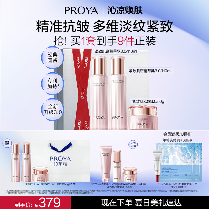 【夏日焕肤】珀莱雅紧致肌密套装抗皱紧致保湿护肤品jz 到手价¥379.00
