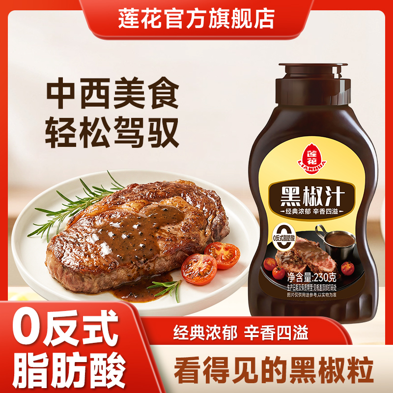 莲花黑椒汁230g 黑胡椒酱牛排腌料浓郁经典西餐辛香口味意面酱 图片 2