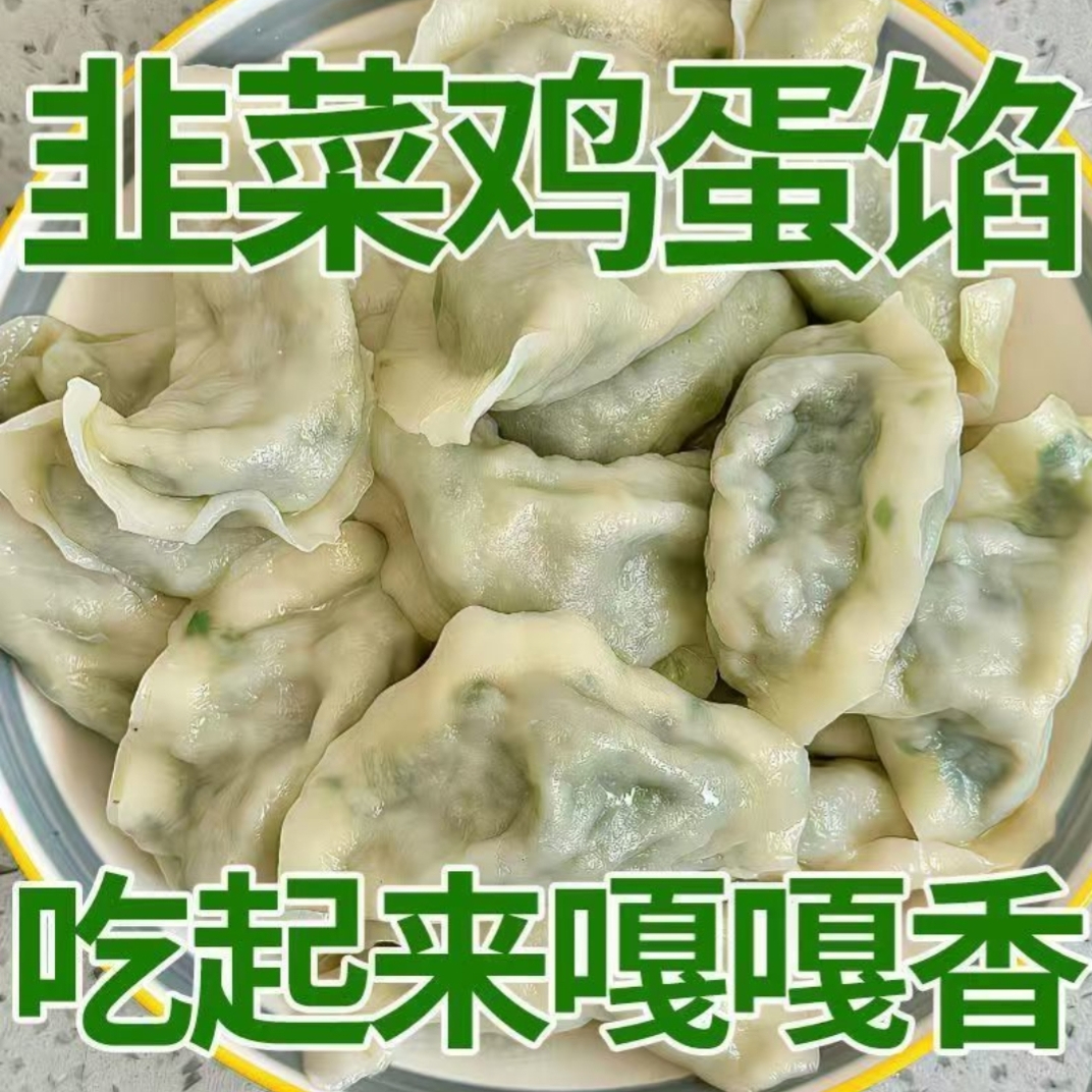 TL【22.9抢五斤】水饺批发价韭菜鸡蛋粉条早餐半成品整箱速冻发货 到手价¥22.90