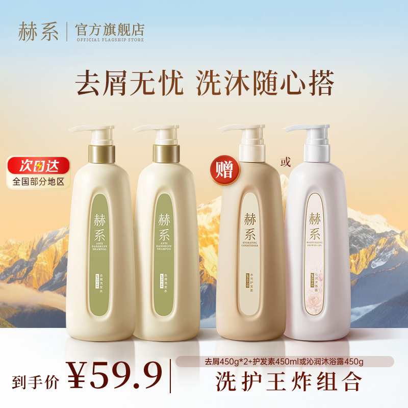 【任选赠品】赫系去屑洗发水护发素沐浴露去屑护发大容量套装 到手价¥59.90