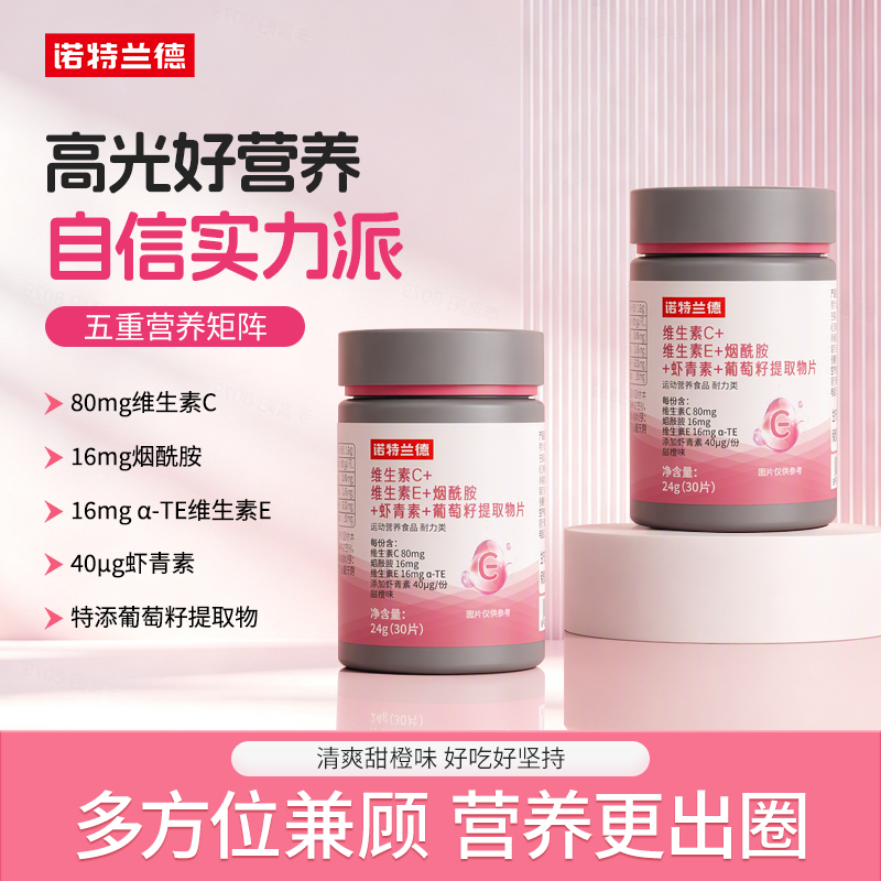 诺特兰德维C+E+烟酰胺+雨生红球藻+葡萄籽片 到手价¥9.90
