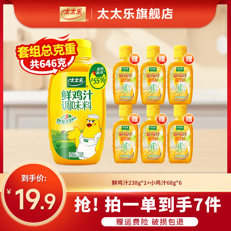 【吕小厨专属】太太乐鲜鸡汁调味料组合装 到手价¥19.90