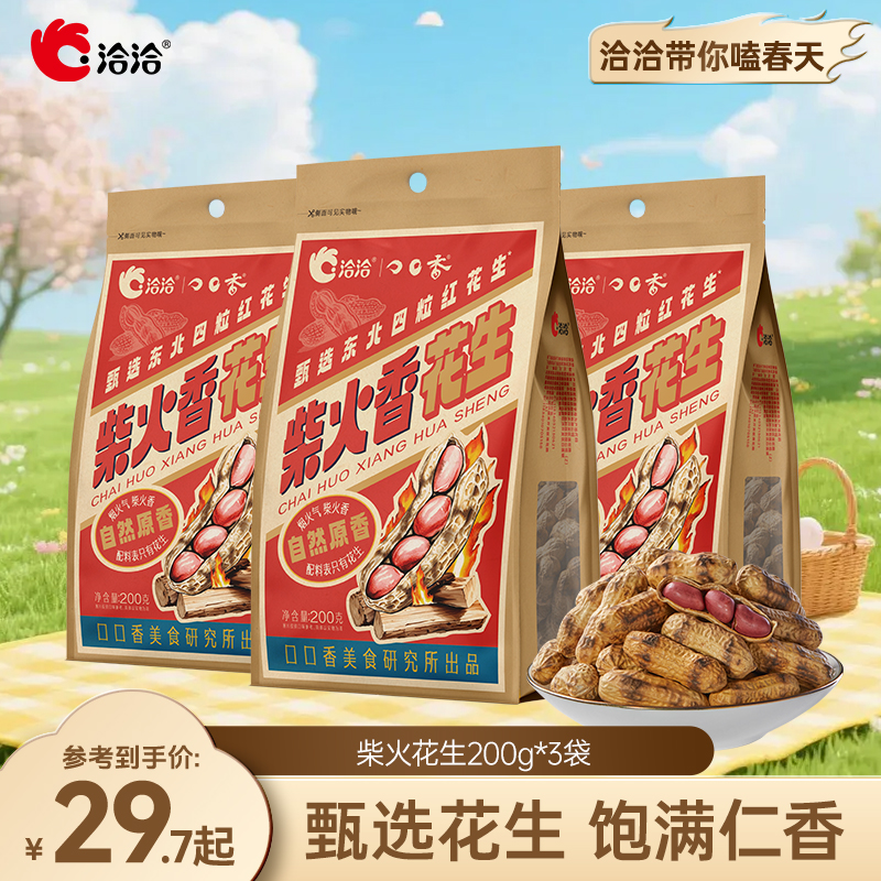洽洽柴火花生200g袋装甄选东北花生颗粒饱满下酒零食DSP 到手价¥29.70