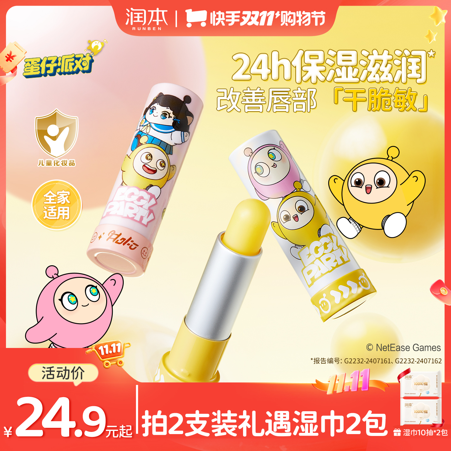 润本蛋黄油特护润唇膏（蛋仔派对定制款）嘴巴防干裂 到手价¥24.90