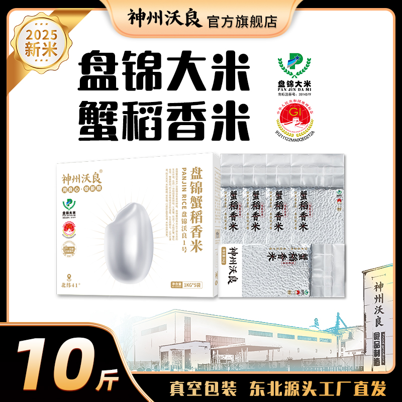 【不好吃包退】神州沃良东北大米盘锦蟹稻香米1KG*5到手10斤 到手价¥39.90