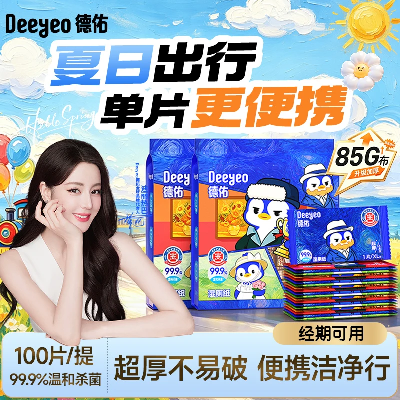 德佑湿厕纸单片装100片便携清洁独立包装可冲散 到手价¥25.90