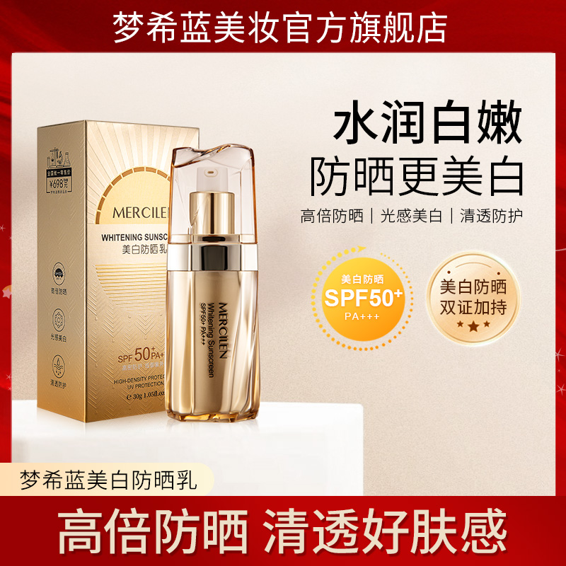 【美白+防晒+隔离三合一】梦希蓝美白防晒乳【3098】 到手价¥39.90