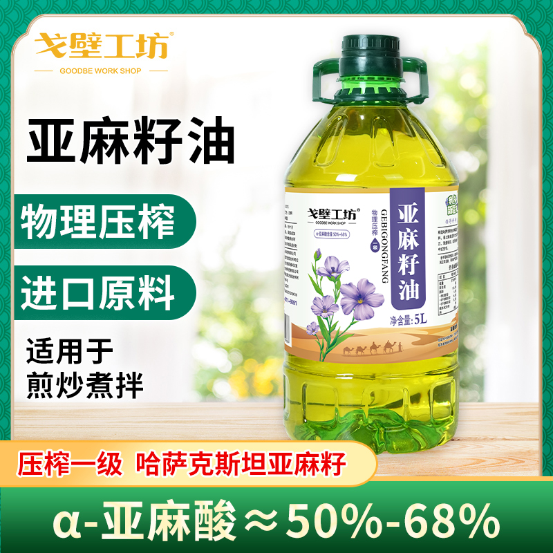 【刚哥专享z】戈壁工坊 进口原料物理冷榨一级纯正亚麻籽油5L 到手价¥69.90