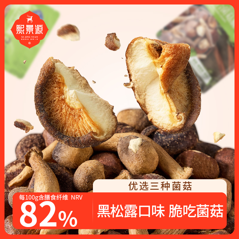 熙景源黑松露味组合菌菇脆三种蘑菇高膳食纤维Q 到手价¥29.90