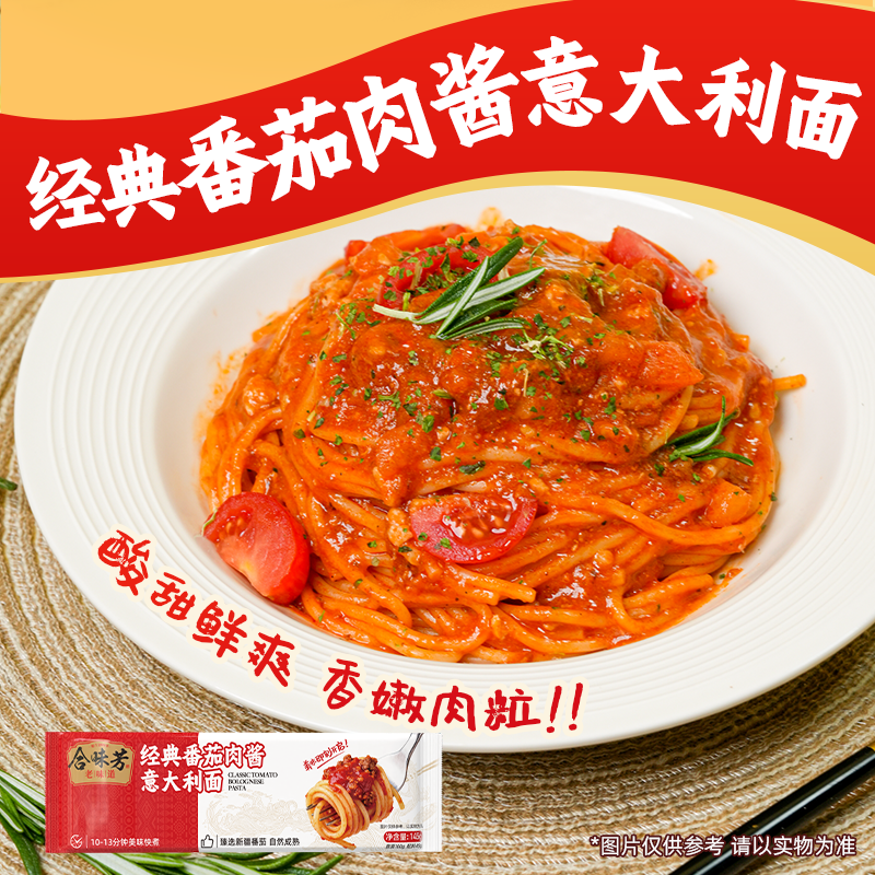 合味芳经典意大利面番茄肉酱黑椒肉酱意面酸甜浓郁 图片 5