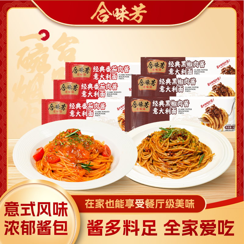 合味芳经典意大利面番茄肉酱黑椒肉酱意面酸甜浓郁 图片 2