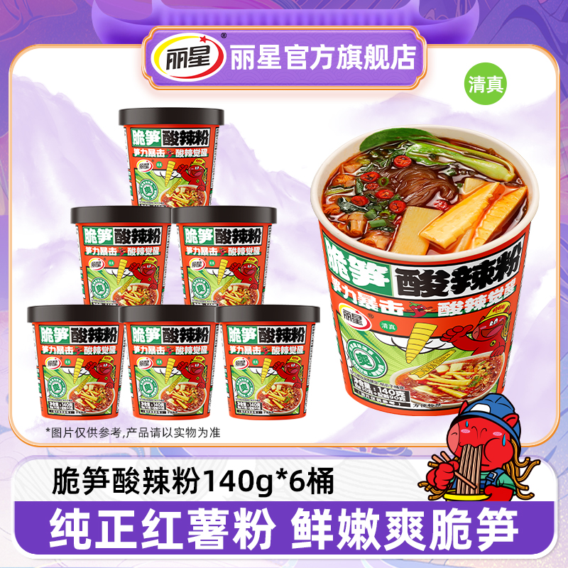 【丽星】脆笋酸辣粉纯红薯酸辣粉140g*6桶装大学生夜宵速食酸辣粉 到手价¥23.90