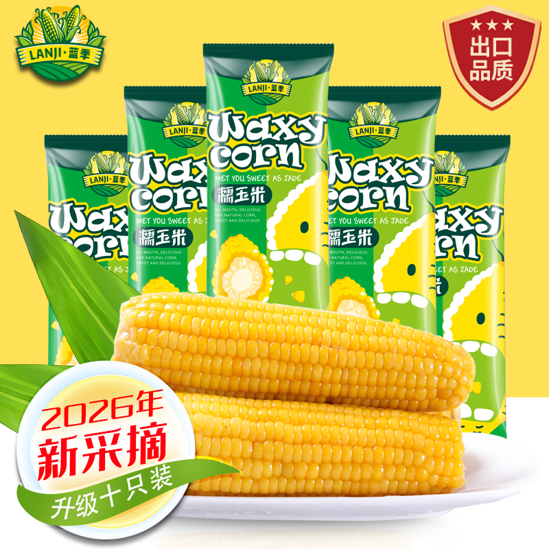 喜妈推荐 蓝季2026年头茬黄糯玉米到手10支2800克（包含试吃4根） 到手价¥29.90