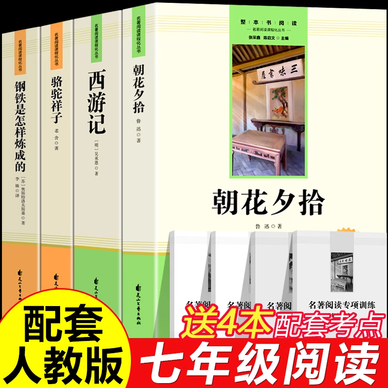 朝花夕拾西游记骆驼祥子钢铁是怎样炼成的正版初中生七年级上下册 到手价¥9.90