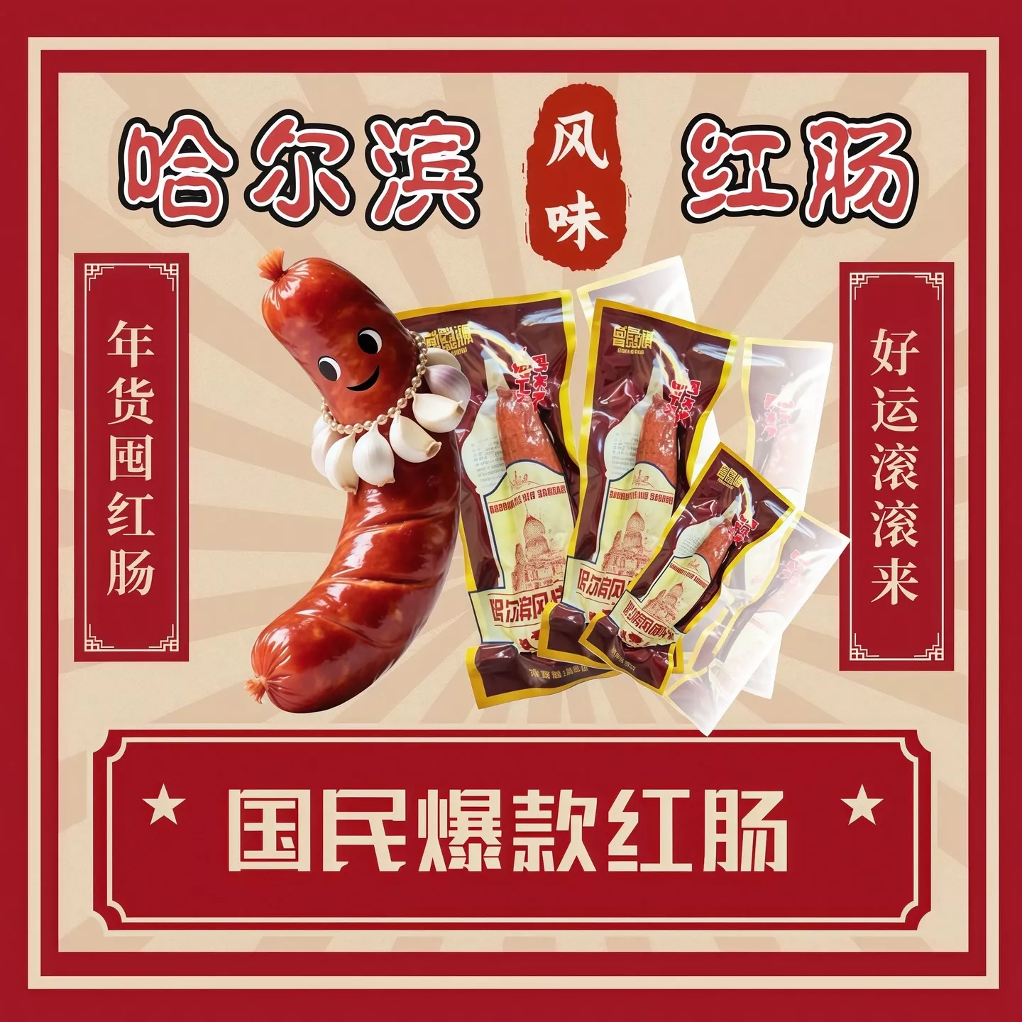 【试吃一根】哈尔滨风味红肠果木熏烤改良工艺不添加肥肉丁真空 到手价¥29.99