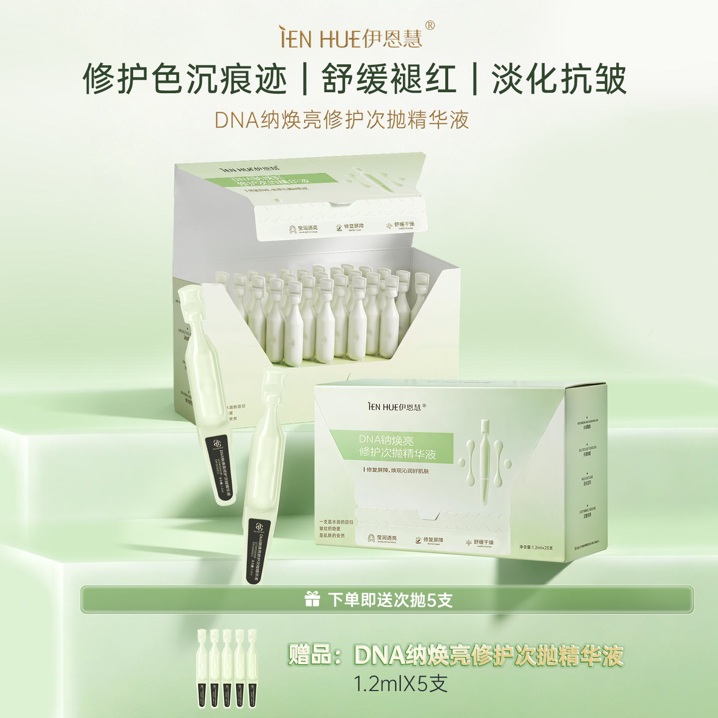 伊恩慧DNA钠焕亮修护次抛精华液修护色沉痕迹提亮保湿舒缓抗皱 到手价¥69.00