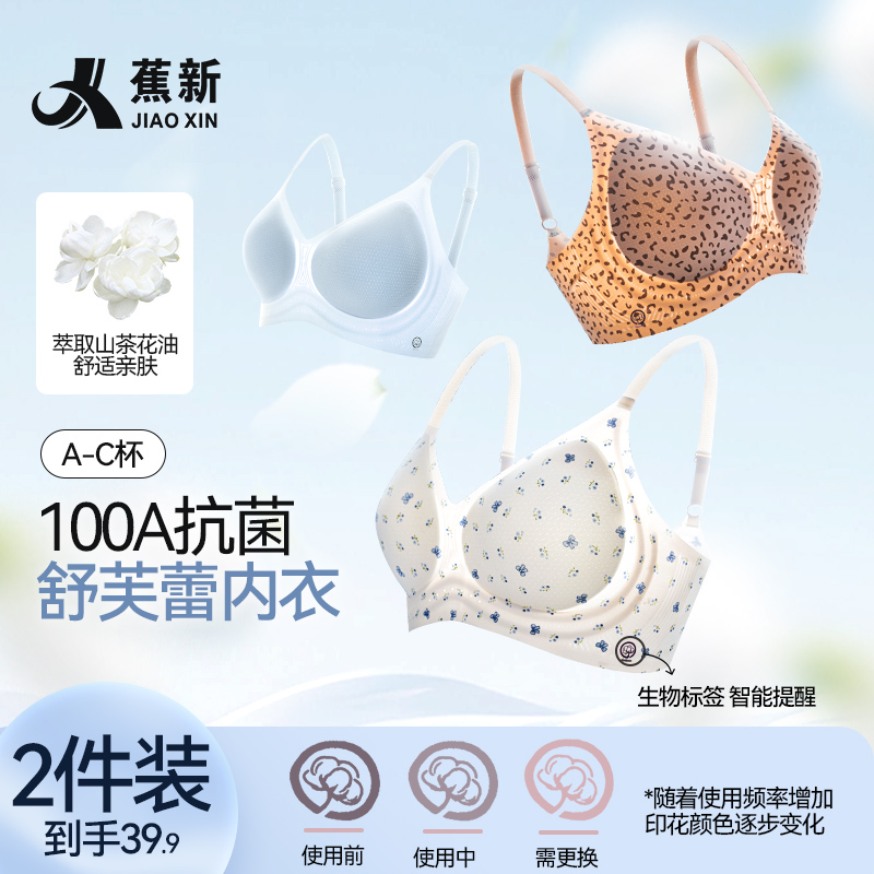 【焕新标】蕉新100A抗菌山茶花固定杯超薄内衣碎花无痕防下垂文胸 到手价¥39.90