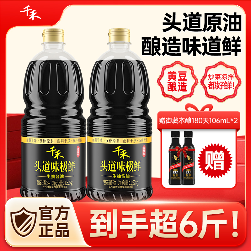 【到手超6斤】千禾头道味极鲜1.52kg*2酱油106ml*2家用酿造酱油A 到手价¥29.90
