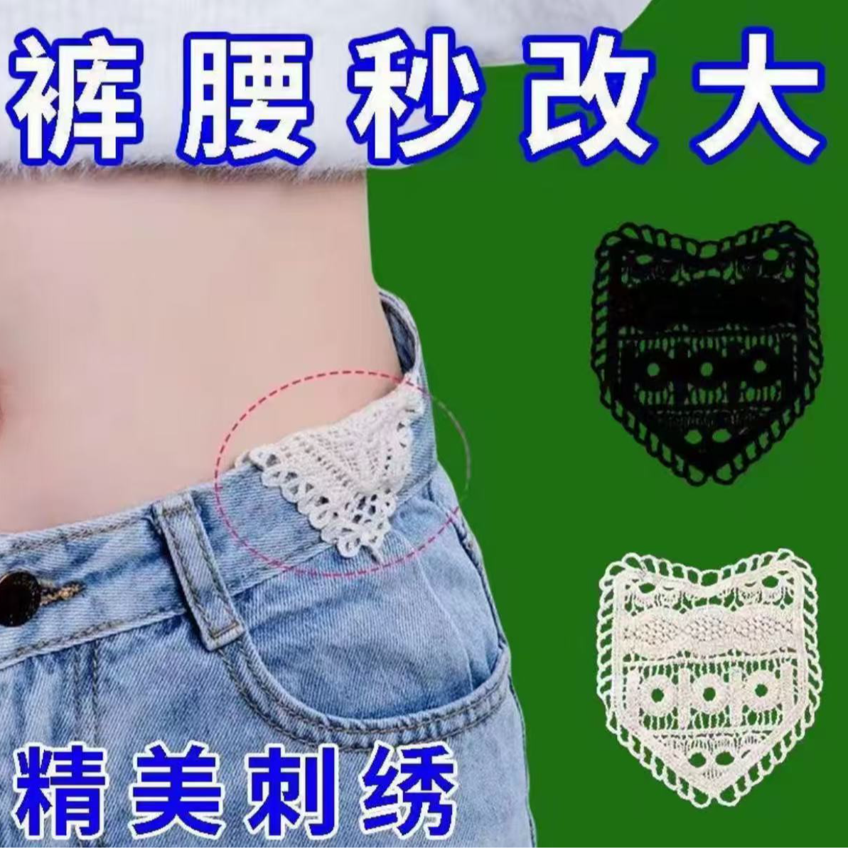 【抢！！！拍一发八】裤腰扩大神器腰围小改大神器固定隐形刺绣贴 到手价¥19.90