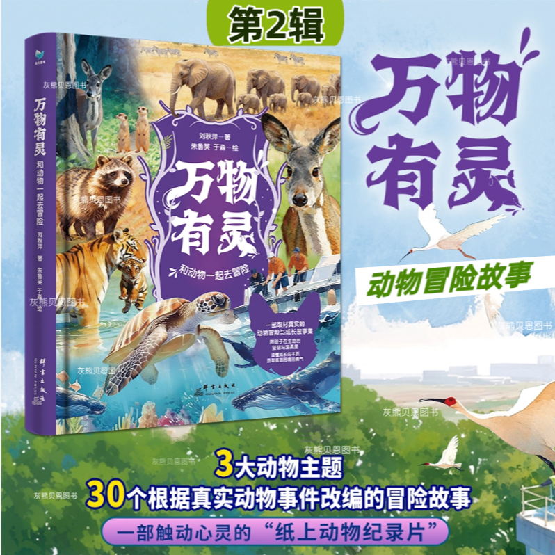 【开学推荐】万物有灵第二辑新品 和动物一起去冒险真实故事改编 到手价¥39.80