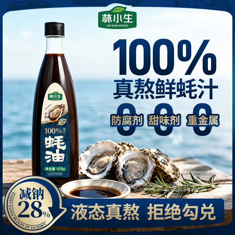 林小生100%蚝汁蚝油570g/瓶新鲜生蚝现熬增鲜提味 到手价¥29.90