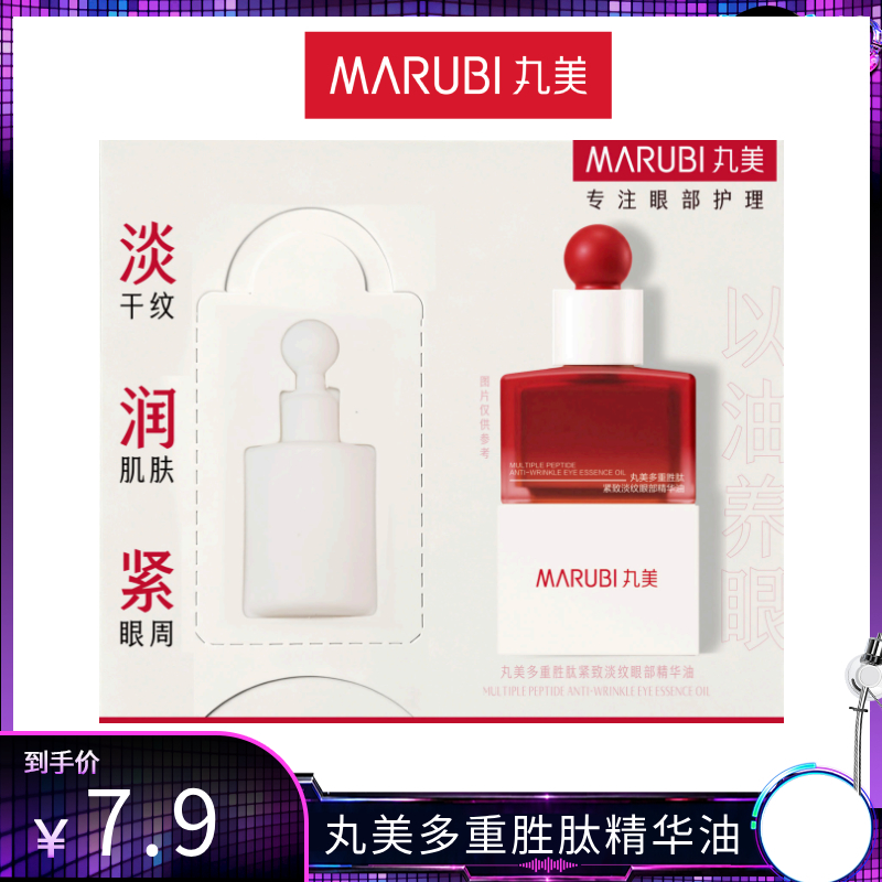 【5分钟润眼周 】丸美派样 精华油 CJD 到手价¥7.90
