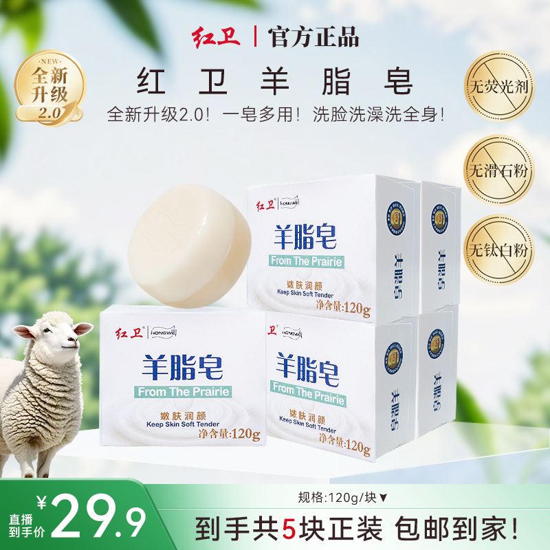 【红卫官方】正品国货羊脂皂洗脸洗头沐浴皂120g温和滋润洁面润肤 到手价¥29.90
