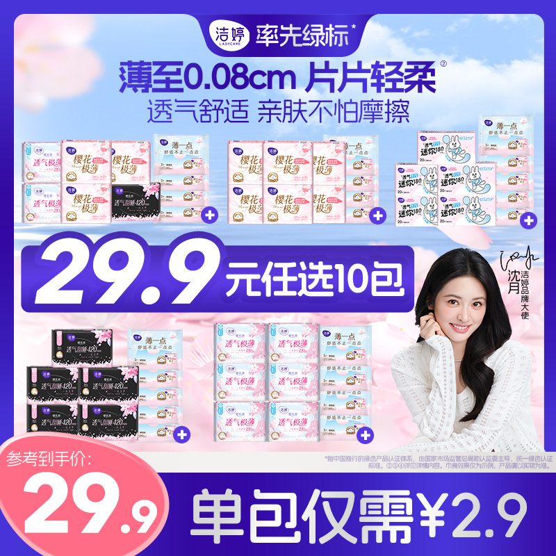 【沈月同款】洁婷透气极薄樱花防漏瞬吸超薄绵柔亲肤卫生巾DSP 到手价¥29.90