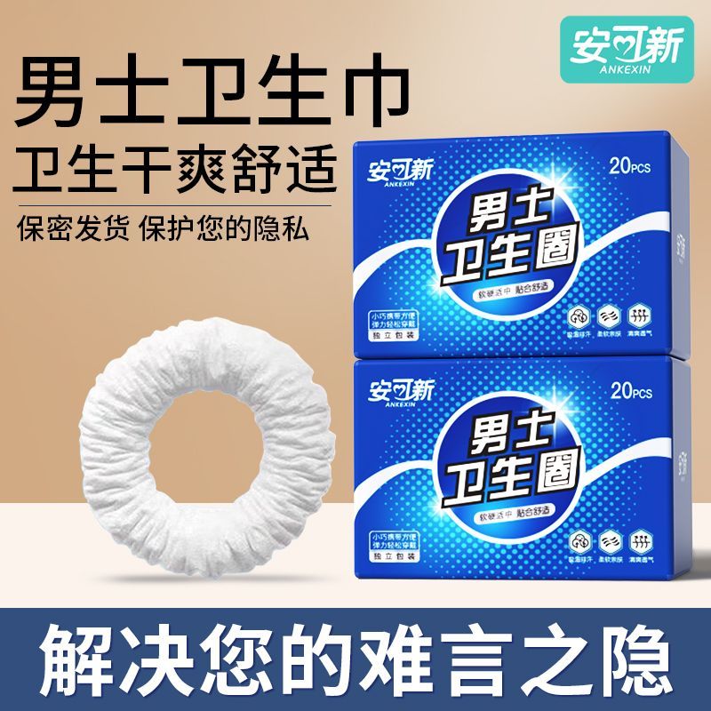 安可新男士男生卫生圈卫生干爽清洁舒适隐私发货物理隔绝 到手价¥19.90