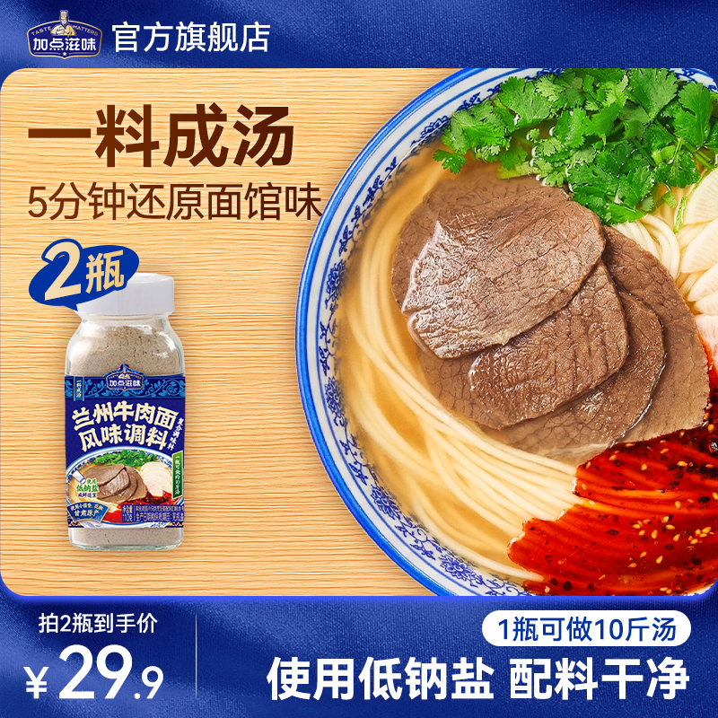 【地道兰州味】加点滋味兰州牛肉面汤料拉面调料家用调味粉汤面料 到手价¥19.90