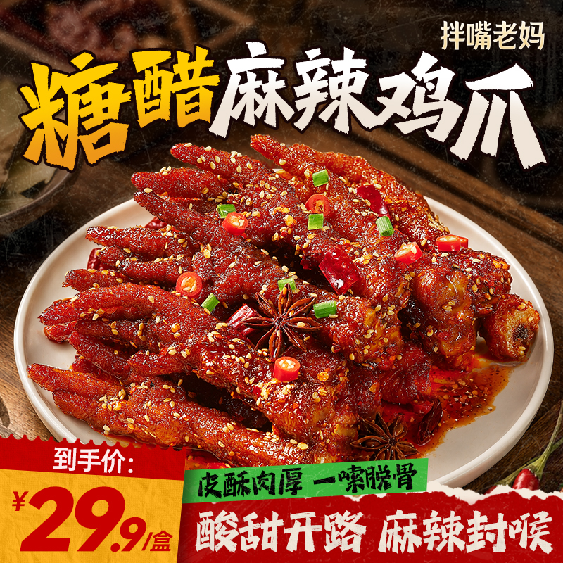 【达人推荐】拌嘴老妈糖醋麻辣鸡爪 开袋即食虎皮鸡爪深夜解馋kk 到手价¥29.90