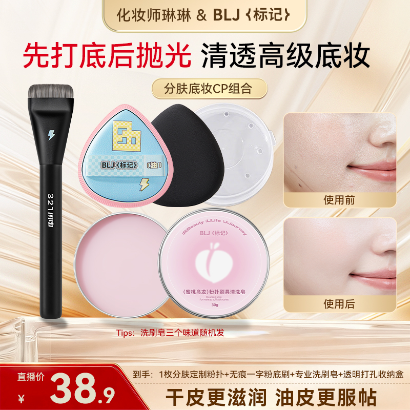 BLJ标记分肤质底妆套组粉扑粉底刷分肤定制Q弹不吃粉无暇底妆 到手价¥38.90