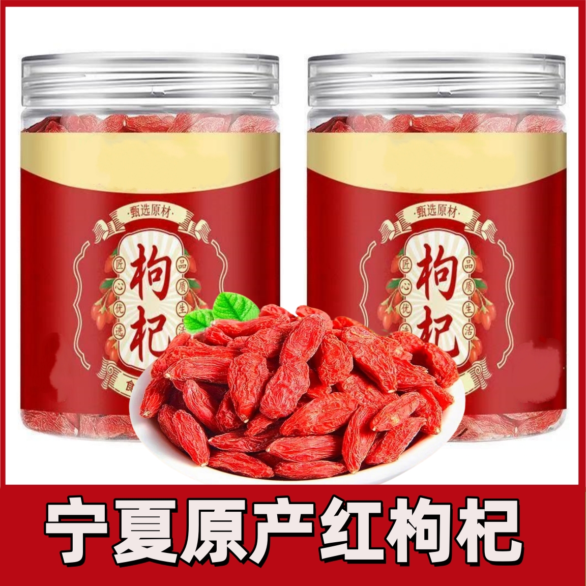 【茶饮】【助农破价】宁夏新货枸杞子农家枸杞头茬枸杞大颗粒 到手价¥11.90