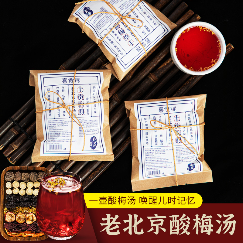 喜食锦酸梅汤原料包80g*5包【1包可煮5斤】 图片 2