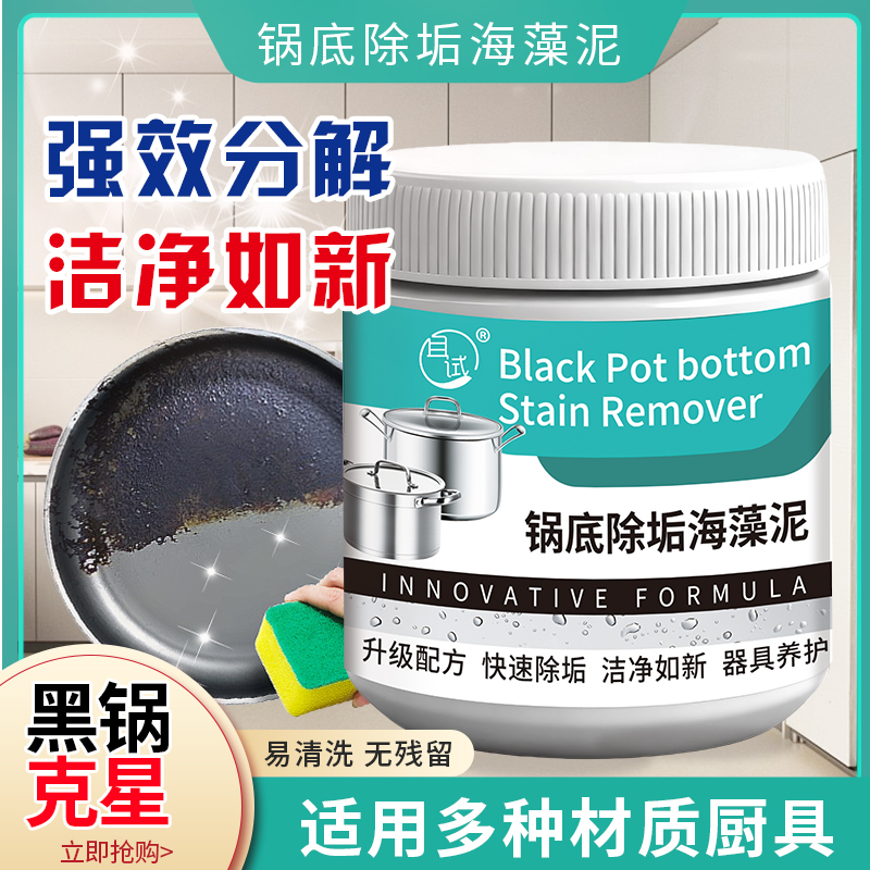 【拍一发二】锅底黑除垢清洁剂多用不锈钢重油污渍海藻泥啫喱 到手价¥9.90