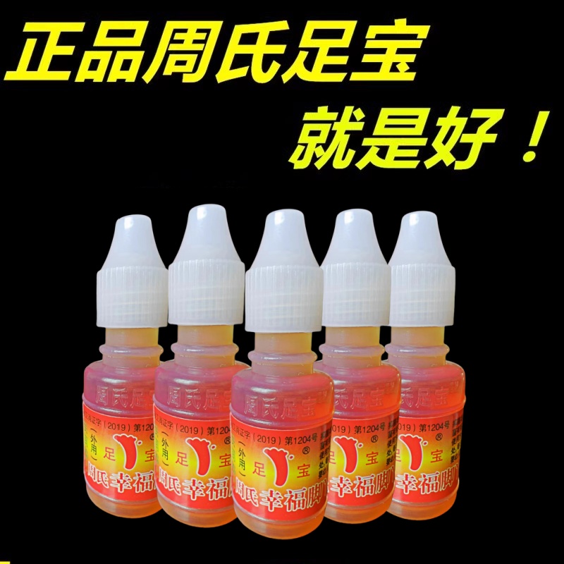 周氏足宝幸福脚丫抑菌液山东王森老牌子足部护理棕色小瓶装正品 到手价¥9.90