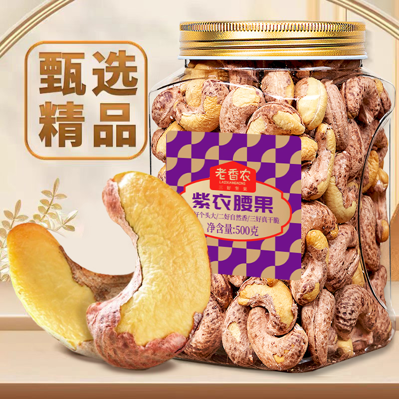 【紫衣腰果】盐焗带衣腰果A170大颗粒酥脆坚果新货零食干果炒货 到手价¥19.90