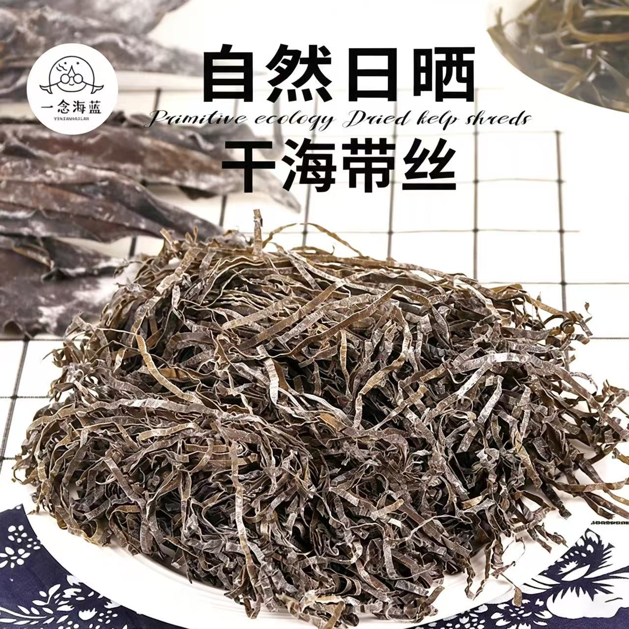 一念海蓝 霞浦特产干海带丝 日晒新鲜厚实脆嫩 出口级 图片 4