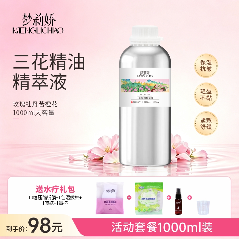梦莉娇三花精油精萃液(玫瑰牡丹苦橙)1000ml爽肤水 到手价¥98.00
