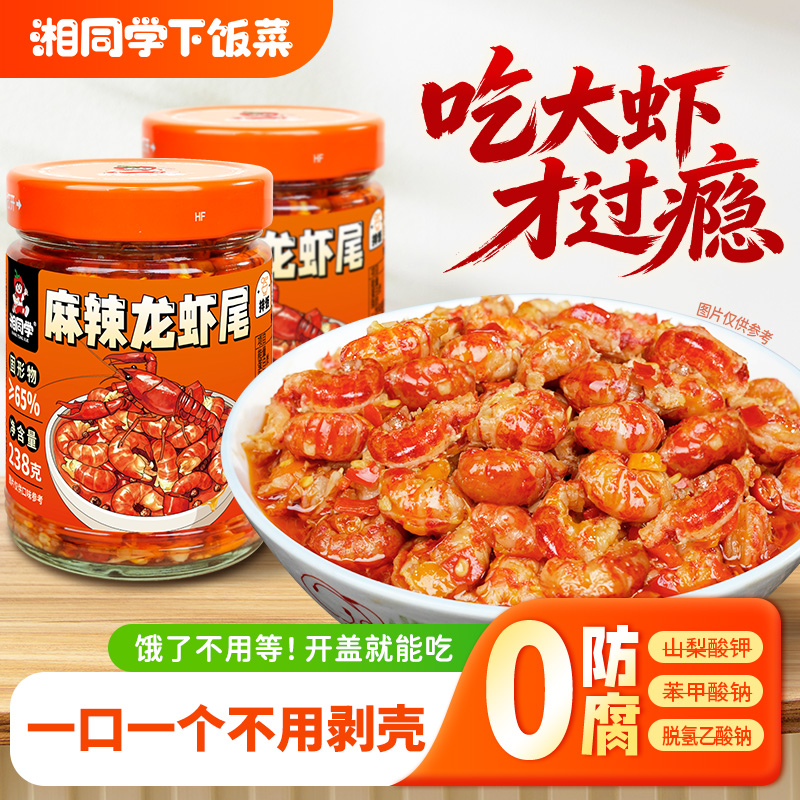 湘同学.麻辣龙虾尾瓶装即食小龙虾不用剥壳下饭菜拌面拌饭神器 到手价¥28.90